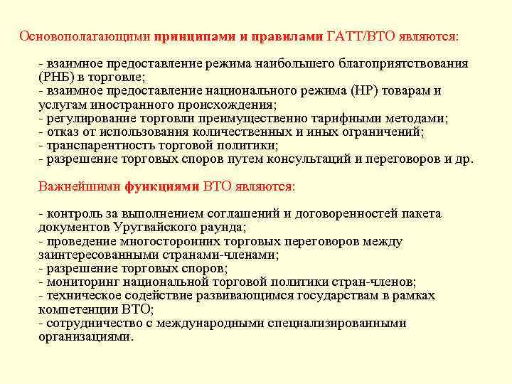 Основополагающими принципами и правилами ГАТТ/ВТО являются: - взаимное предоставление режима наибольшего благоприятствования (РНБ) в