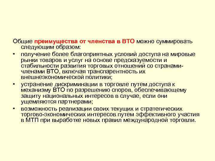Общие преимущества от членства в ВТО можно суммировать следующим образом: • получение более благоприятных