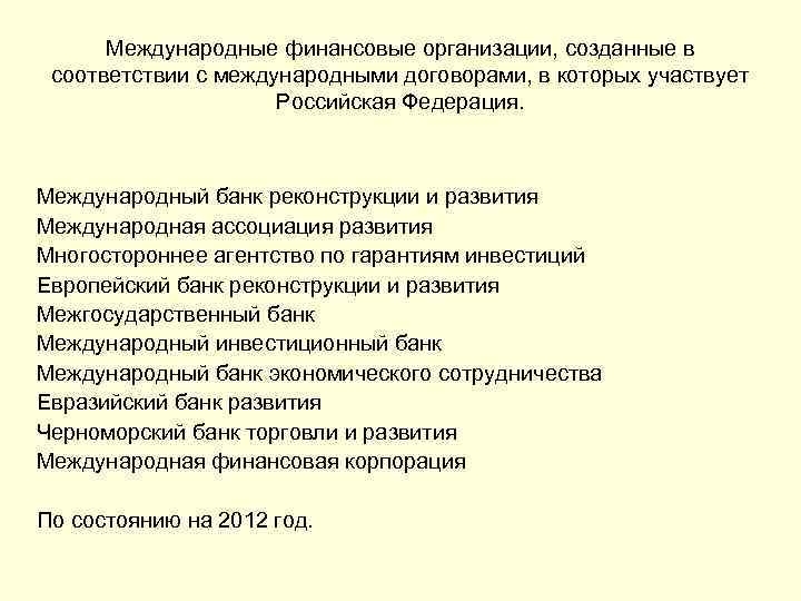 Международные финансовые организации, созданные в соответствии с международными договорами, в которых участвует Российская Федерация.