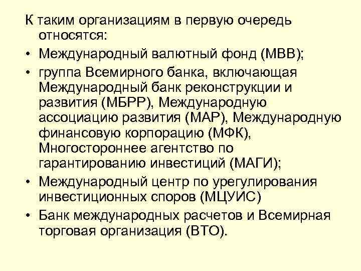 К таким организациям в первую очередь относятся: • Международный валютный фонд (МВВ); • группа