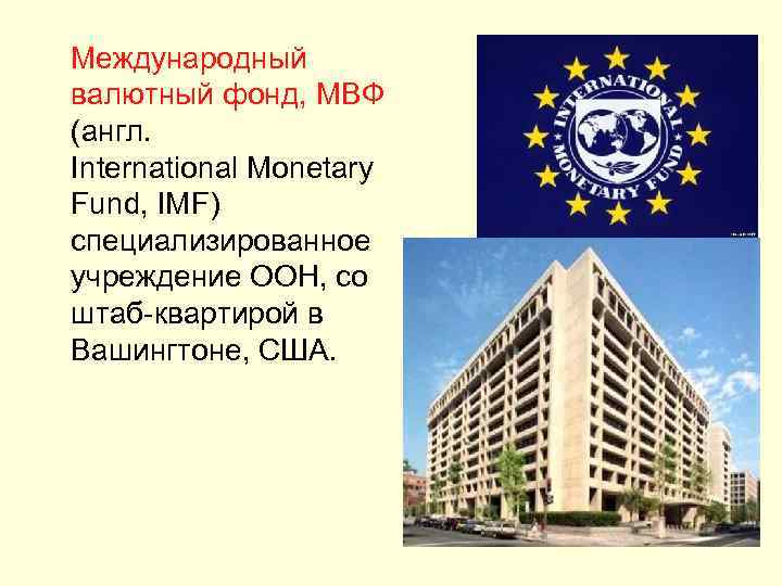  Международный валютный фонд, МВФ (англ. International Monetary Fund, IMF) специализированное учреждение ООН, со