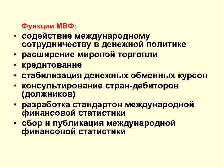 Функции МВФ: • содействие международному сотрудничеству в денежной политике • расширение мировой торговли •