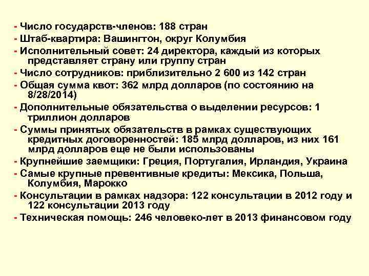 - Число государств-членов: 188 стран - Штаб-квартира: Вашингтон, округ Колумбия - Исполнительный совет: 24