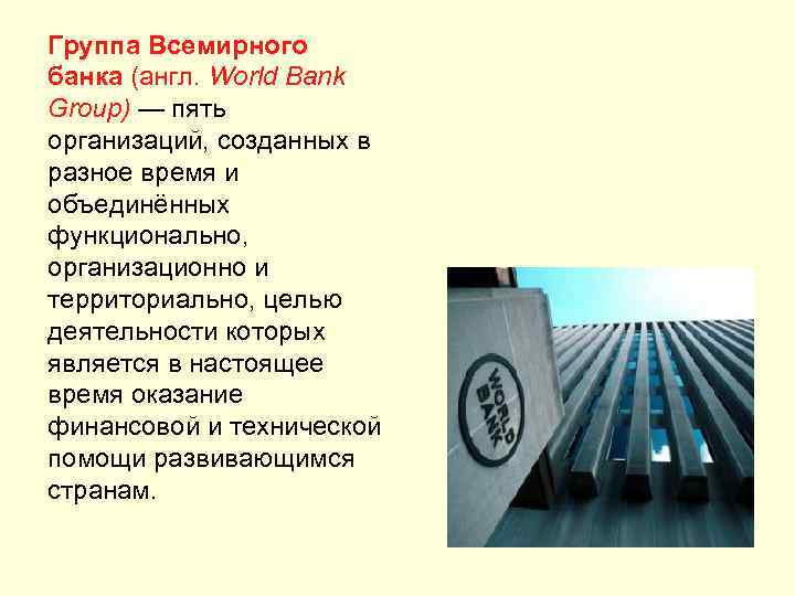 Группа Всемирного банка (англ. World Bank Group) — пять организаций, созданных в разное время
