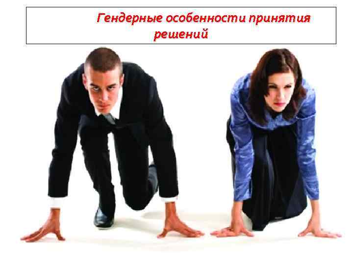 Гендерные особенности принятия решений 