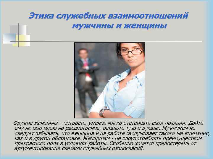 Этика служебных взаимоотношений мужчины и женщины Оружие женщины – хитрость, умение мягко отстаивать свои