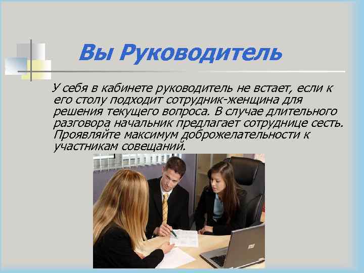 Вы Руководитель У себя в кабинете руководитель не встает, если к его столу подходит