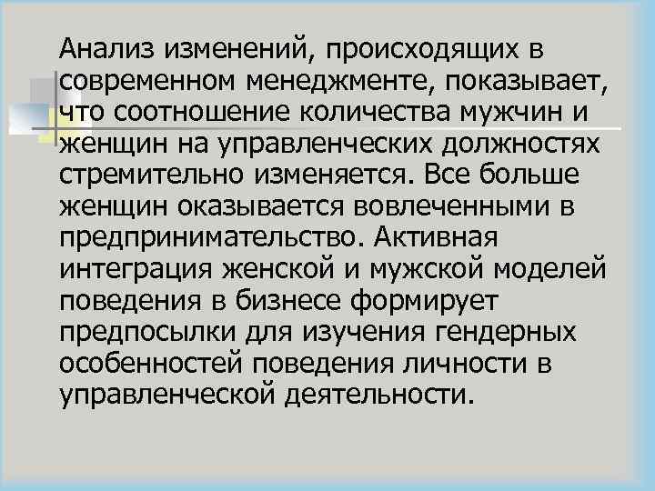 Анализ изменений, происходящих в современном менеджменте, показывает, что соотношение количества мужчин и женщин на
