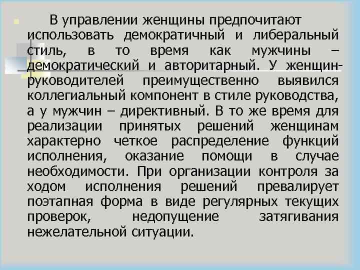 n В управлении женщины предпочитают использовать демократичный и либеральный стиль, в то время как