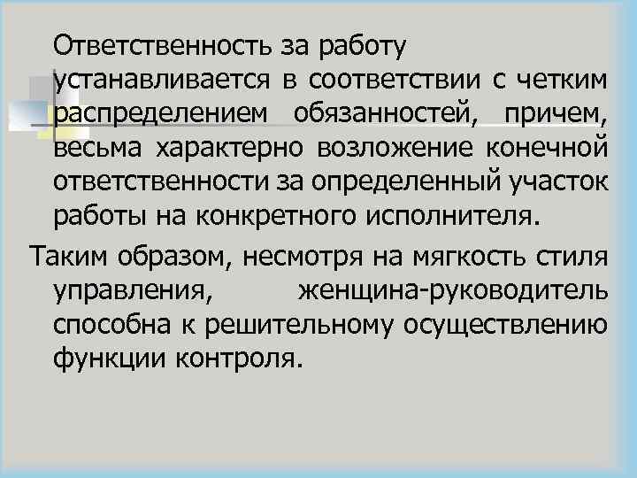 Ответственность за работу устанавливается в соответствии с четким распределением обязанностей, причем, весьма характерно возложение