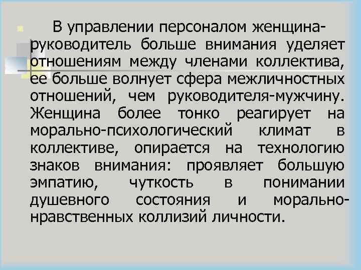 n В управлении персоналом женщинаруководитель больше внимания уделяет отношениям между членами коллектива, ее больше