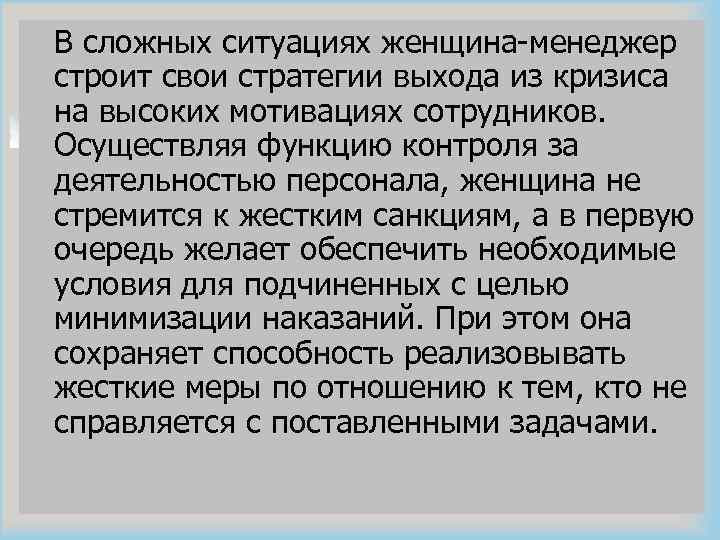 В сложных ситуациях женщина-менеджер строит свои стратегии выхода из кризиса на высоких мотивациях сотрудников.