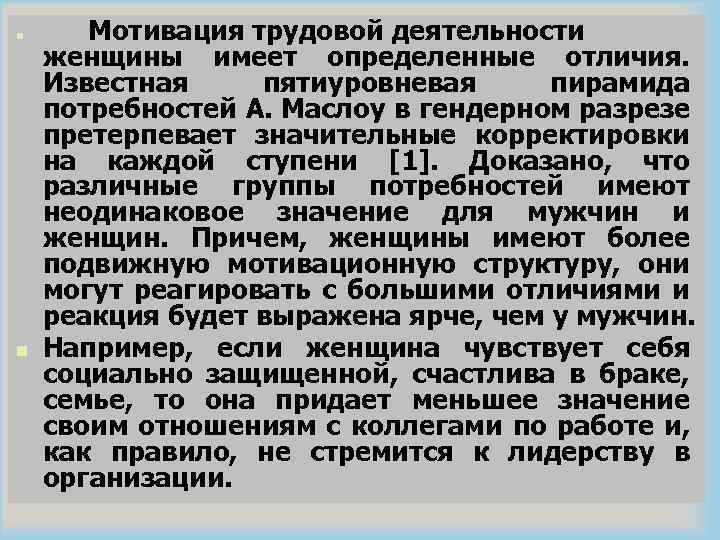 n n Мотивация трудовой деятельности женщины имеет определенные отличия. Известная пятиуровневая пирамида потребностей А.
