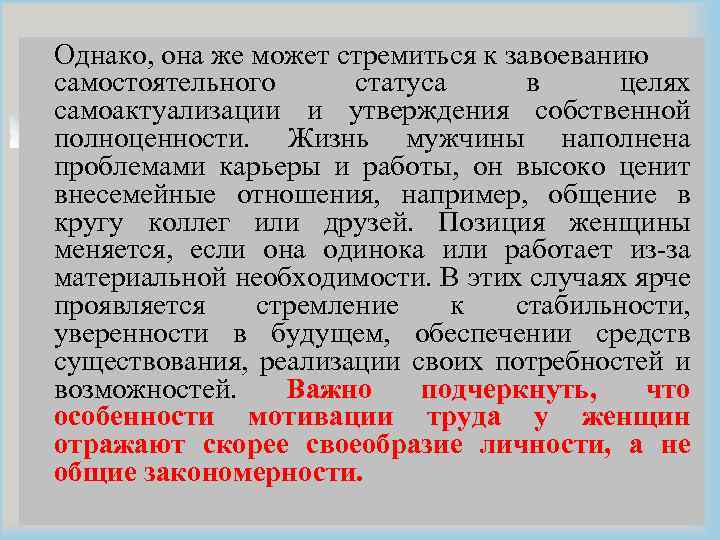 Однако, она же может стремиться к завоеванию самостоятельного статуса в целях самоактуализации и утверждения