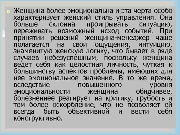 n Женщина более эмоциональна и эта черта особо характеризует женский стиль управления. Она больше