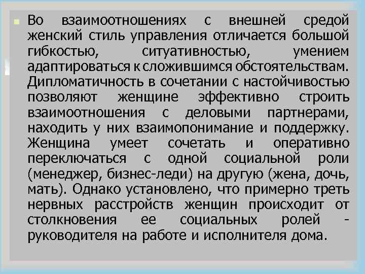 n Во взаимоотношениях с внешней средой женский стиль управления отличается большой гибкостью, ситуативностью, умением