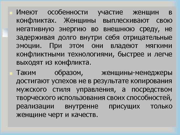 n n Имеют особенности участие женщин в конфликтах. Женщины выплескивают свою негативную энергию во