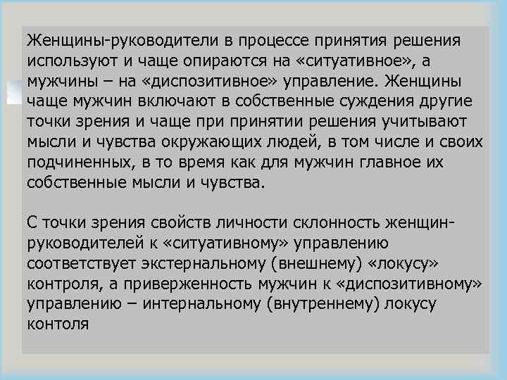 Женщины-руководители в процессе принятия решения используют и чаще опираются на «ситуативное» , а мужчины