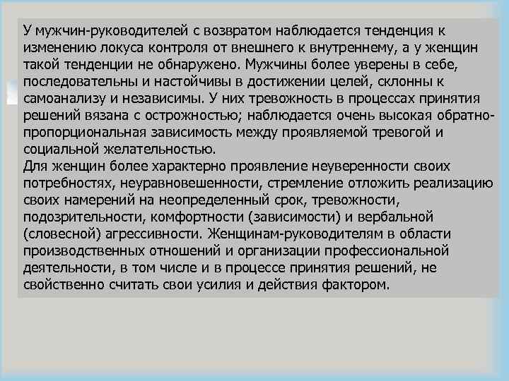 У мужчин-руководителей с возвратом наблюдается тенденция к изменению локуса контроля от внешнего к внутреннему,
