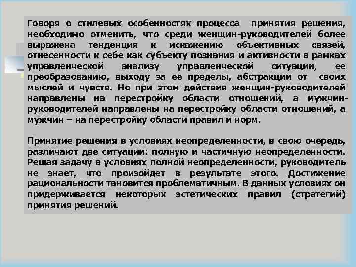 Говоря о стилевых особенностях процесса принятия решения, необходимо отменить, что среди женщин-руководителей более выражена