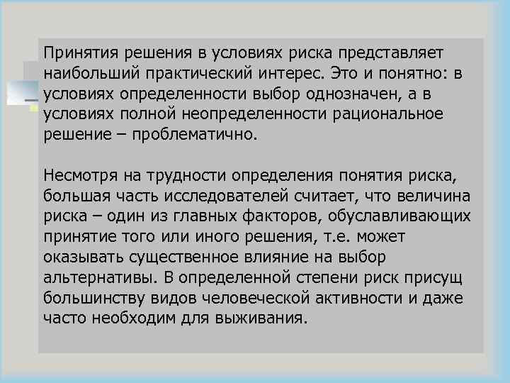 Принятия решения в условиях риска представляет наибольший практический интерес. Это и понятно: в условиях