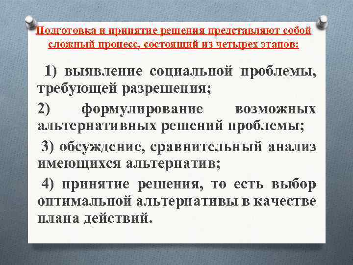 Подготовка и принятие решения представляют собой сложный процесс, состоящий из четырех этапов: 1) выявление