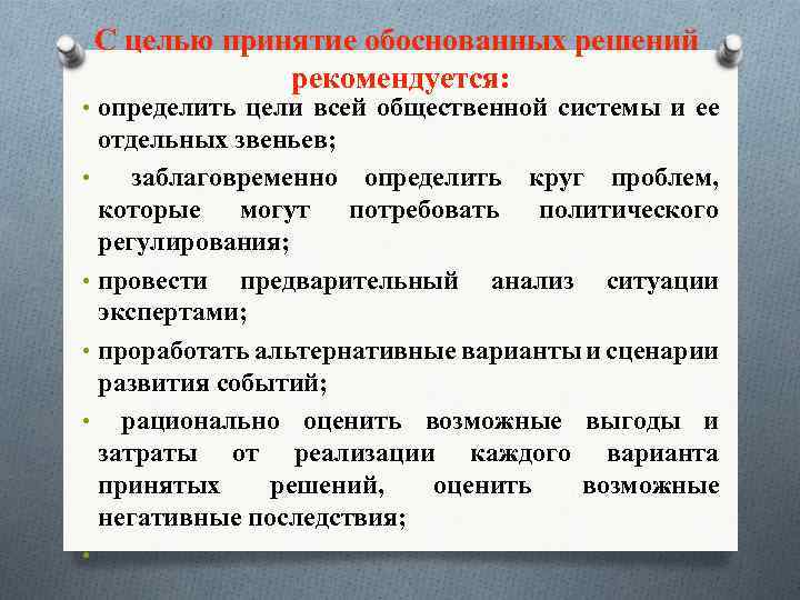 С целью принятие обоснованных решений рекомендуется: • определить цели всей общественной системы и ее