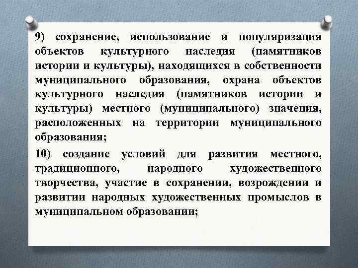 9) сохранение, использование и популяризация объектов культурного наследия (памятников истории и культуры), находящихся в
