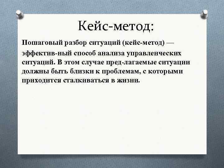 Проблемы кейс технологии. Кейс метод. Кейс ситуация. Метод пошагового разбора ситуаций.. Разбор кейса (кейс-метод, кейс-стади).