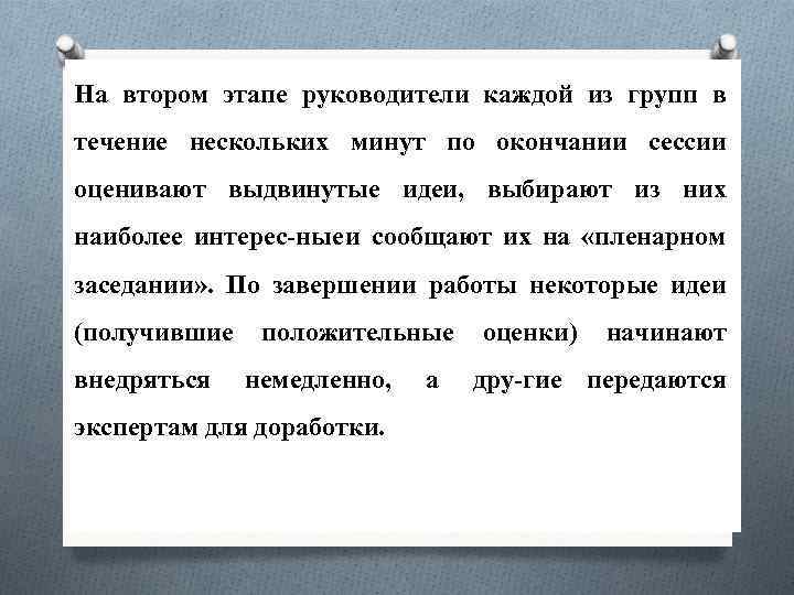 На втором этапе руководители каждой из групп в течение нескольких минут по окончании сессии