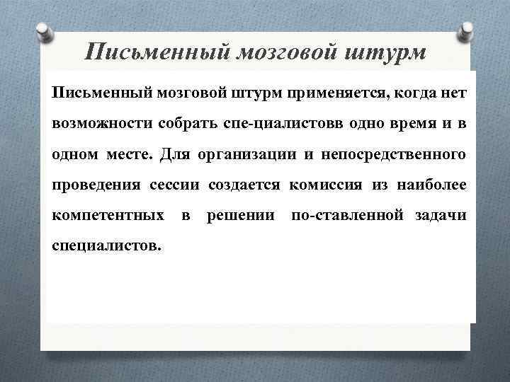 Письменный мозговой штурм применяется, когда нет возможности собрать спе циалистов одно время и в