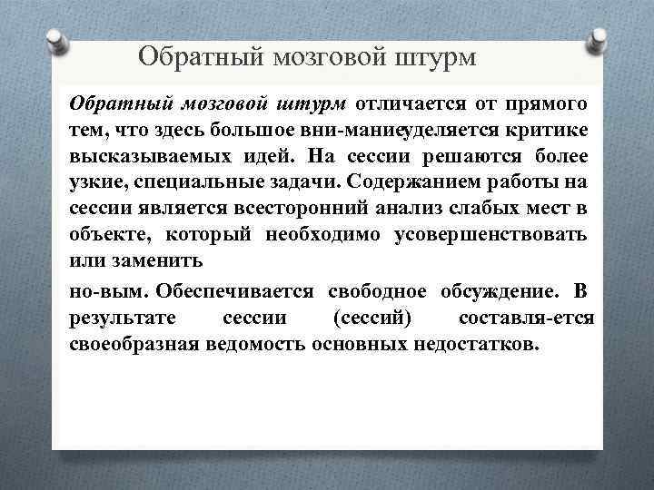 Обратный мозговой штурм отличается от прямого тем, что здесь большое вни мание деляется критике