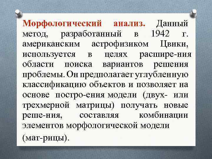 Морфологический анализ. Данный метод, разработанный в 1942 г. американским астрофизиком Цвики, используется в целях