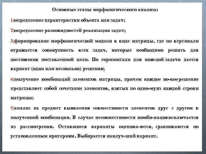 Основные этапы морфологического анализа: 1)определение характеристик объекта или задач; 2)определение разновидностей реализации задач; 3)формирование