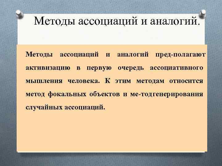 Методы ассоциаций и аналогий пред полагают активизацию в первую очередь ассоциативного мышления человека. К