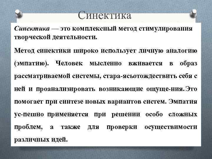 Синектика — это комплексный метод стимулирования творческой деятельности. Метод синектики широко использует личную аналогию