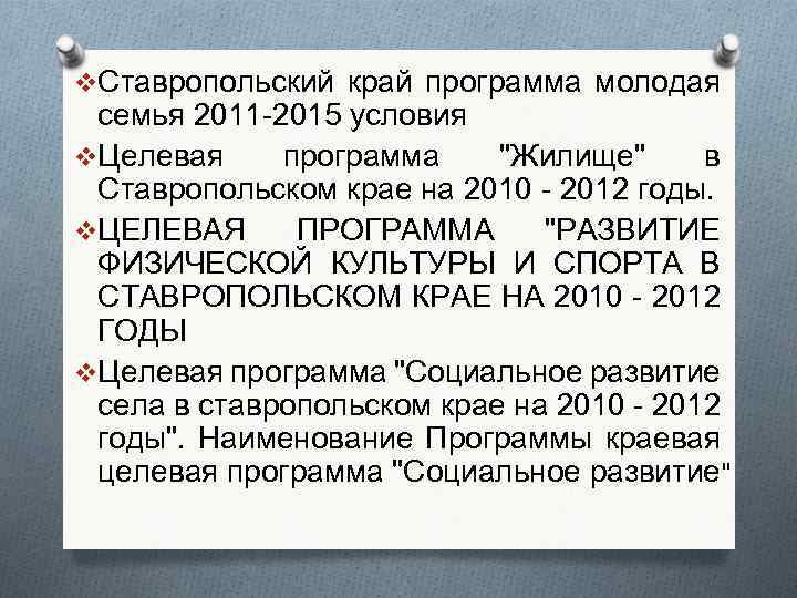 v. Ставропольский край программа молодая семья 2011 -2015 условия v. Целевая программа 