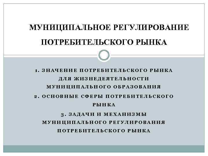 Регулирования муниципальной. Регулирование потребительского рынка. Муниципальное регулирование. Механизмы государственного регулирования потребительского рынка. Потребительский рынок презентация.