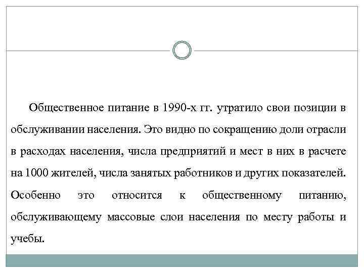 Общественное питание в 1990 х гг. утратило свои позиции в обслуживании населения. Это видно