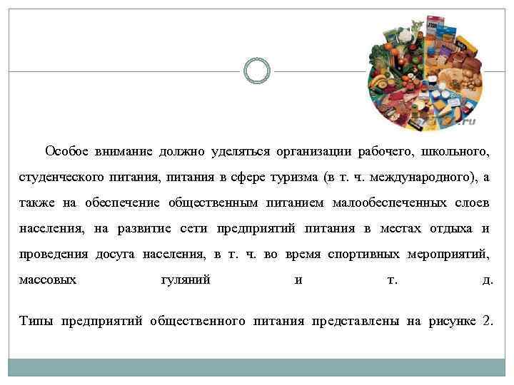 Особое внимание должно уделяться организации рабочего, школьного, студенческого питания, питания в сфере туризма (в