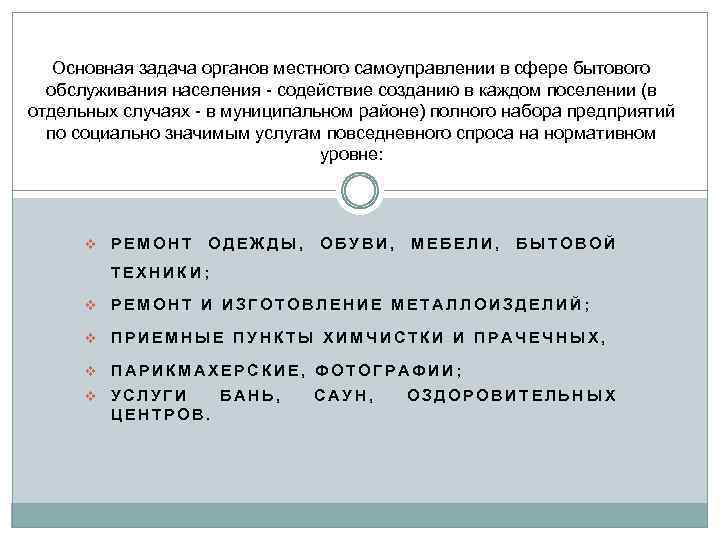 Основная задача органов местного самоуправлении в сфере бытового обслуживания населения - содействие созданию в