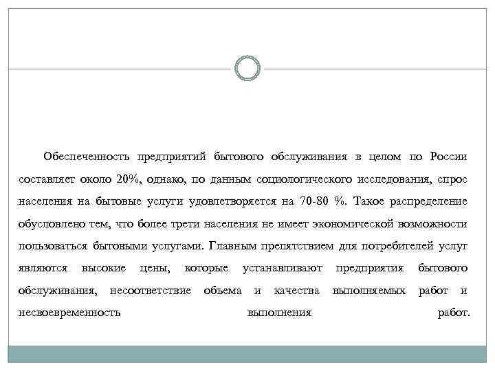 Обеспеченность предприятий бытового обслуживания в целом по России составляет около 20%, однако, по данным