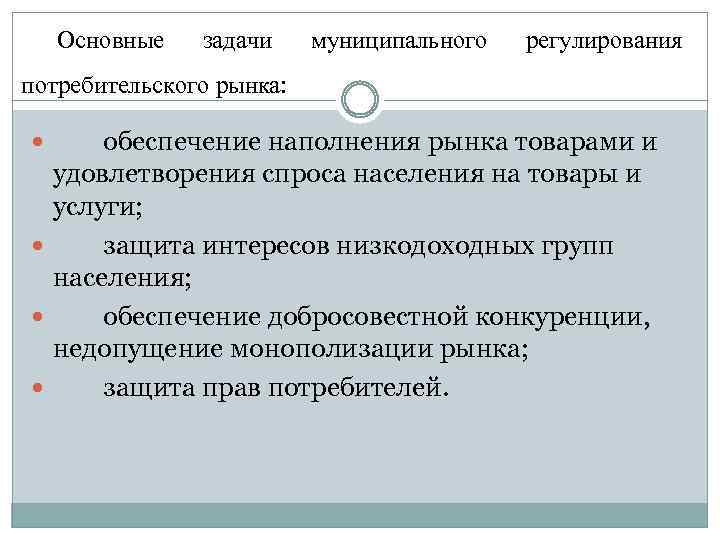 Основные задачи муниципального регулирования потребительского рынка: обеспечение наполнения рынка товарами и удовлетворения спроса населения