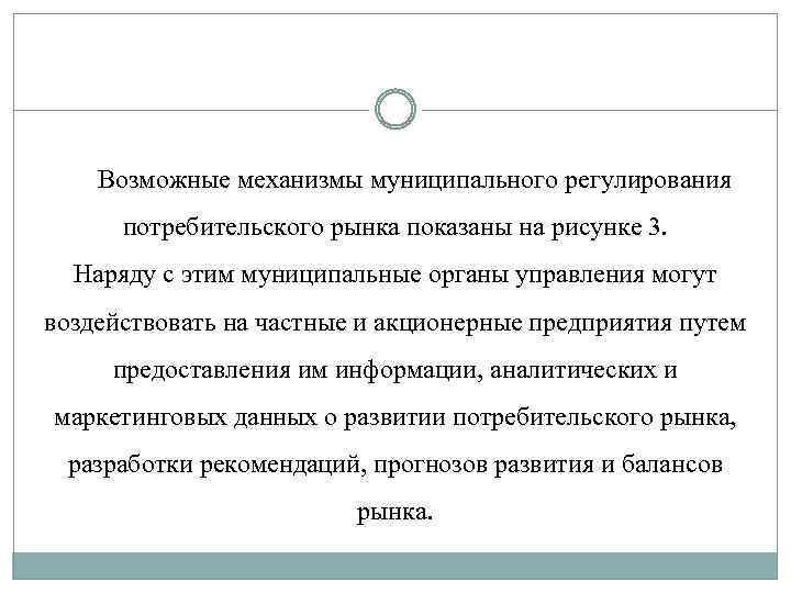 Возможные механизмы муниципального регулирования потребительского рынка показаны на рисунке 3. Наряду с этим муниципальные