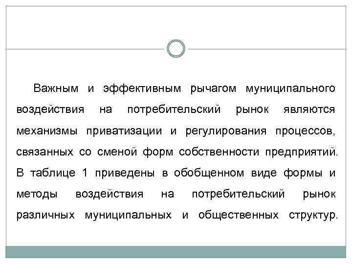 Важным и эффективным рычагом муниципального воздействия на потребительский рынок являются механизмы приватизации и регулирования