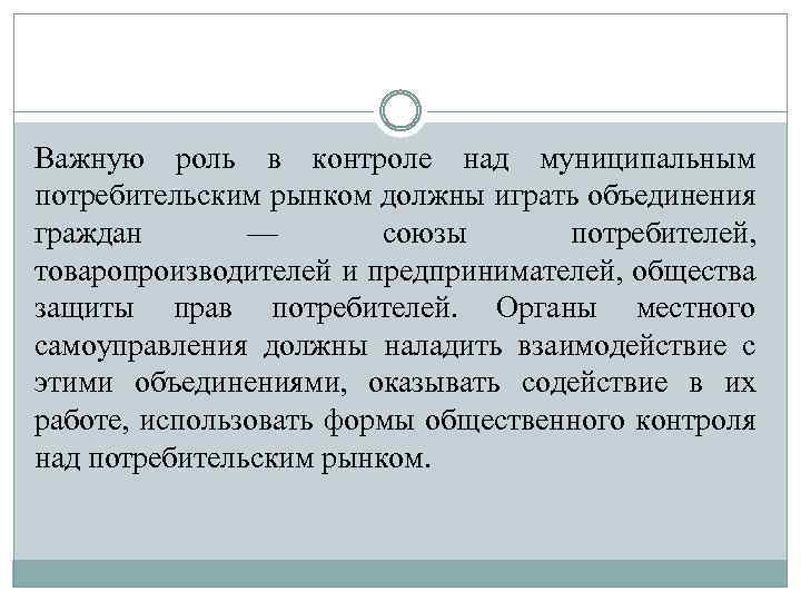 Важную роль в контроле над муниципальным потребительским рынком должны играть объединения граждан — союзы