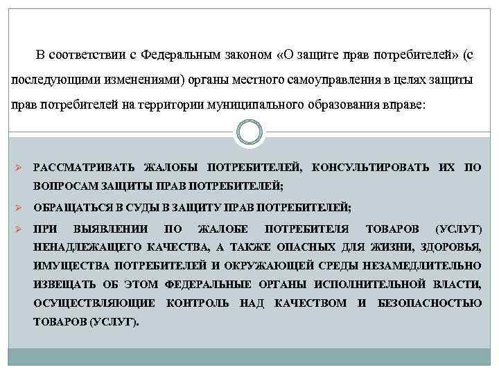 В соответствии с Федеральным законом «О защите прав потребителей» (с последующими изменениями) органы местного