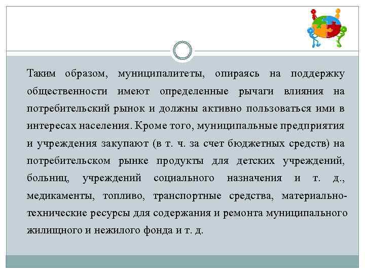 Таким образом, муниципалитеты, опираясь на поддержку общественности имеют определенные рычаги влияния на потребительский рынок