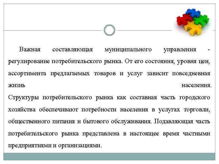 Важная составляющая муниципального управления регулирование потребительского рынка. От его состояния, уровня цен, ассортимента предлагаемых