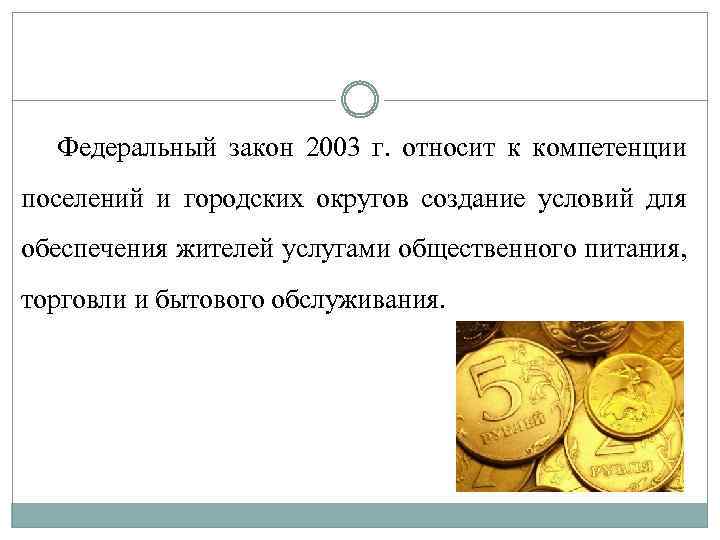 Федеральный закон 2003 г. относит к компетенции поселений и городских округов создание условий для